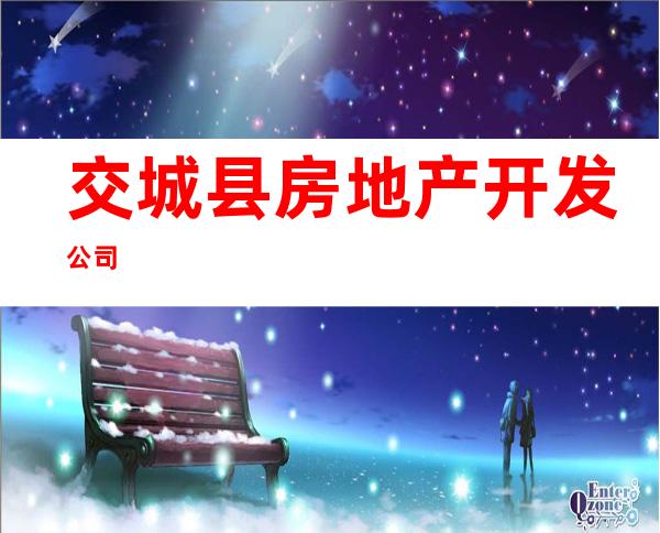 交城县房地产开发公司
